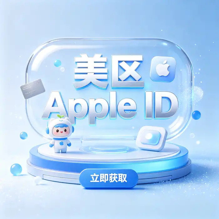 美国州ID账号获取与注册及美区 Apple ID App Store 应用下载主题视觉